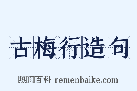 古梅行造句是什么意思的图片